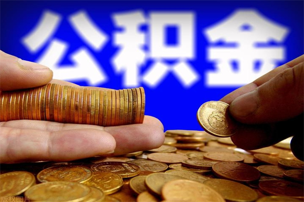 河间辞职公积金取（辞职了取公积金需要哪些手续）